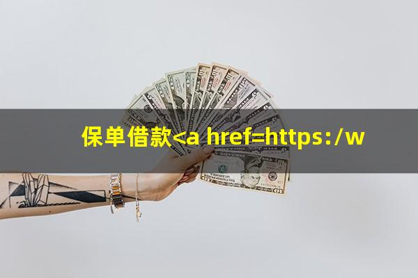 保单借款<a href=https://wufkn.cn/tag/yuqihuankuan target=_blank class=infotextkey>逾期还款</a>后还能借吗